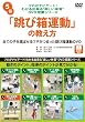 プロがナビゲート!わかる出来る“楽しい体育”DVD授業シリーズ 5 「跳び箱運動」の教え方