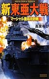 新東亜大戦―マーシャル諸島攻防戦 (歴史群像新書)