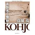 函館水上警察<br>高城 高著 <br>東京創元社<br>798円<br>ISBN:9784488474058