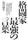 格闘家 最強の言葉