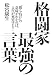 格闘家 最強の言葉