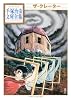 ザ・クレーター (手塚治虫文庫全集 BT 45)