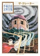 ザ・クレーター