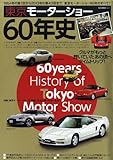 東京モーターショー60年史 (NEKO MOOK)