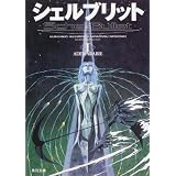 シェルブリット　I　ＡＤＥＮ　ＡＲＡＢＩＥ (角川文庫)