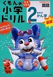 2年生のかんじ 改訂新版 学習指導要領対応版―力をつける (くもんの小学ドリル 国語 漢字 2)