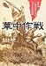 華中作戦―最前線下級指揮官の見た泥沼の中国戦線 (光人社ノンフィクション文庫 551)