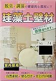 フジワラ化学脱臭・調湿珪藻土壁材室内壁用5坪分(15kg)No.74