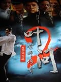 Ip Man II (2010)