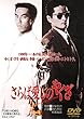 さらば愛しのやくざ [DVD]