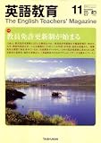 <STRONG>英語教育</STRONG> <STRONG>2008年</STRONG> <STRONG>11月号</STRONG> <STRONG>[雑誌]</STRONG>