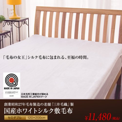 国産老舗の『三井毛織』製造セミダブルサイズホワイトシルク敷毛布【NCD】サイズ：120×200cmカラー：ピンク(#9838770)【メーカー直送】