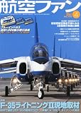 航空ファン 2011年 04月号 [雑誌]