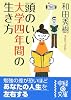 頭のいい大学四年間の生き方 (中経の文庫)
