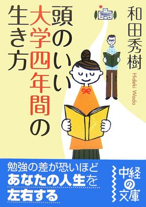 Cover image : 頭のいい大学四年間の生き方 (中経の文庫)