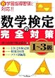 数学検定の完全対策＜１～３級＞