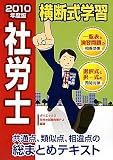社労士横断式学習〈2010年度版〉 (DAI-Xの資格書)