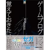 ゲームプログラマになる前に覚えておきたい技術
