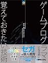 ゲームプログラマになる前に覚えておきたい技術