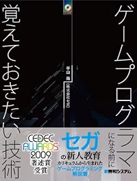 ゲームプログラマになる前に覚えておきたい技術