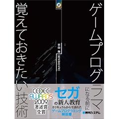 ゲームプログラマになる前に覚えておきたい技術