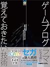 ゲームプログラマになる前に覚えておきたい技術