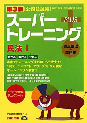 公務員試験スーパートレーニングプラス 民法〈1〉のJPEG画像
