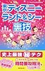 東京ディズニーランド&シー裏技ハンディガイド2009年版