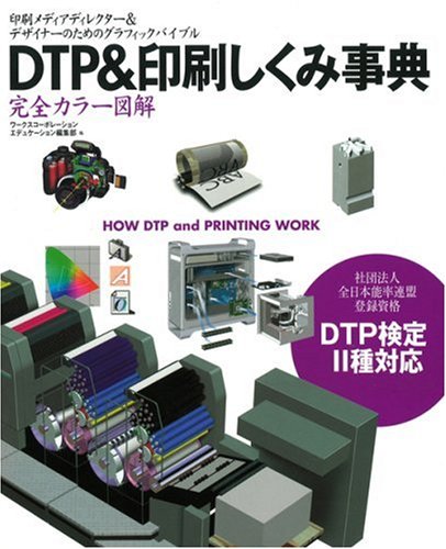 DTP&印刷しくみ事典―印刷メディアディレクター&デザイナーのためのグラフィックバイブル