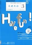 NHK ラジオ 基礎英語3 CD付き 2010年 08月号 [雑誌]