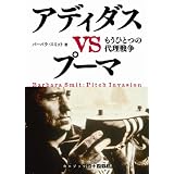 アディダスVSプーマ もうひとつの代理戦争 (RHブックス・プラス―ランダムハウス講談社文庫)