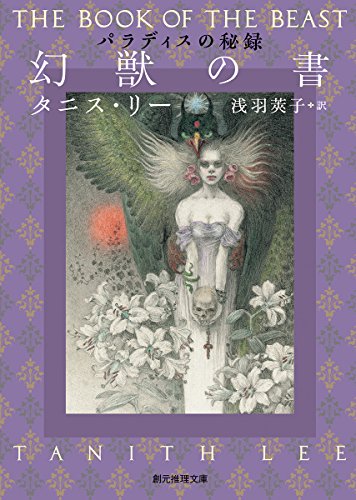 幻獣の書 (パラディスの秘録) (創元推理文庫) - タニス・リー/東京創元