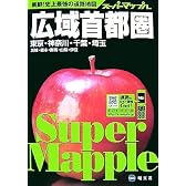 広域首都圏道路地図 (スーパーマップル)