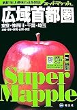 広域首都圏道路地図―東京・神奈川・千葉・埼玉 茨城・栃木・群馬・山梨・伊豆 (スーパーマップル)