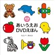 あいうえおＤＶＤえほん<br>わらべ きみか絵 <br>小学館<br>1890円<br>ISBN:9784097264279