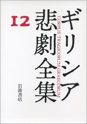 Cover image : エウリーピデース断片  ギリシア悲劇全集(12)