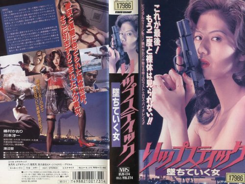 リップスティック-墜ちていく女 [VHS]