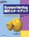 SystemVerilog設計スタートアップ―VerilogからSystemVerilogへステップアップするための第一歩 (Design Wave Advanceシリーズ)