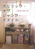 スピリッツ・オブ・ジャンク・スタイル―日本の美しい暮らしの心 (チルチンびとの本)