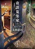 奇談蒐集家 奇談蒐集家
