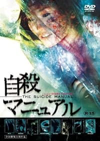 自殺マニュアル [DVD]