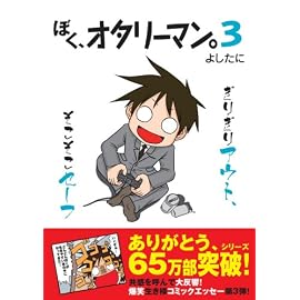 ぼく、オタリーマン。3