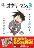 ぼく、オタリーマン。3
