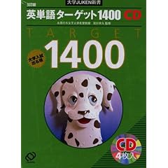 【クリックで詳細表示】英単語ターゲット1400 3訂版[CD] (大学JUKEN新書) [単行本]