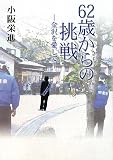 62歳からの挑戦―金沢を愛して/