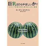 巨乳はうらやましいか?―Hカップ記者が見た現代おっぱい事情