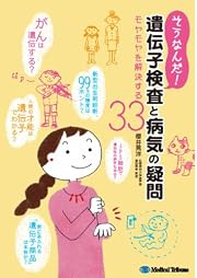 そうなんだ! 遺伝子検査と病気の疑問 (モヤモヤを解決する33)