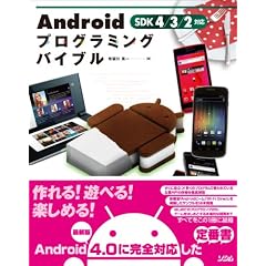 Androidプログラミングバイブル SDK 4/3/2対応 (smart phone programming bible)