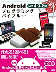 Androidプログラミングバイブル SDK 4/3/2対応