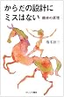 ���炾�̐݌v�Ƀ~�X�͂Ȃ�